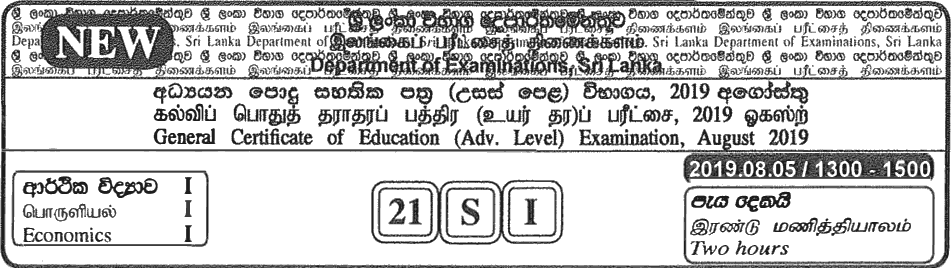 GCE A/L Economics 2019 MCQ - Sinhala (NEW)