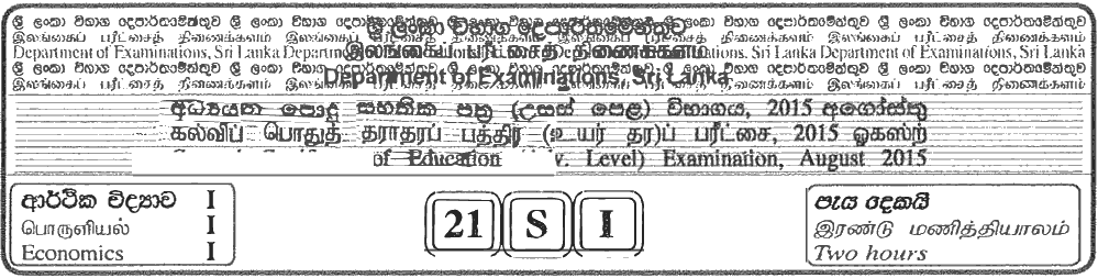 GCE A/L Economics 2015 MCQ - Sinhala