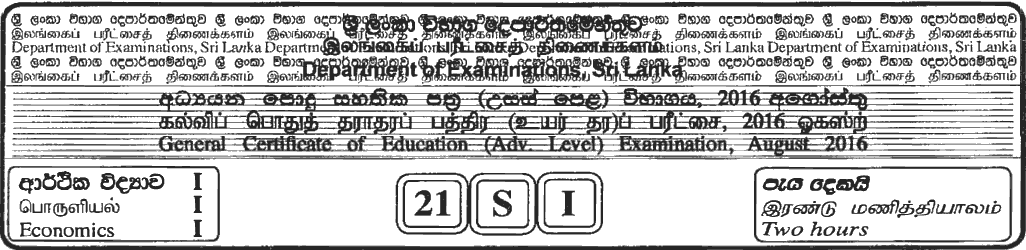 GCE A/L Economics 2016 MCQ - Sinhala