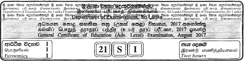 GCE A/L Economics 2017 MCQ - Sinhala