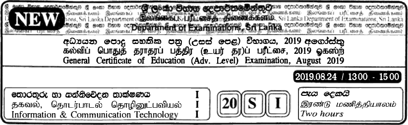 GCE A/L Information & Communication Technology - 2019 MCQ Sinhala (NEW)