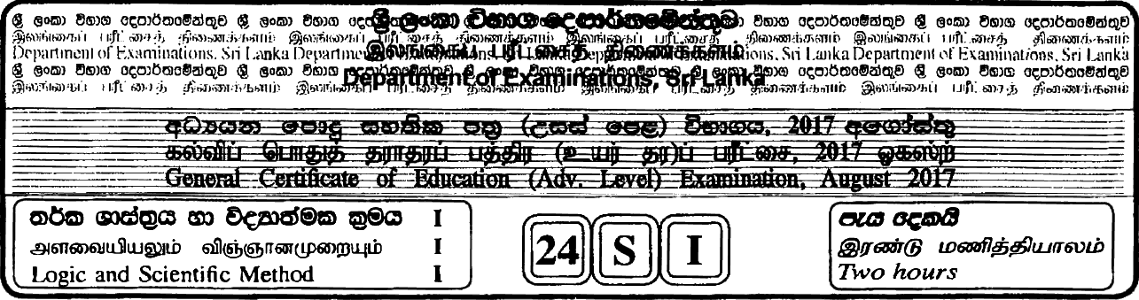 GCE A/L Logic and Scientific Method 2017 MCQ - Sinhala