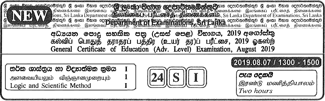 GCE A/L Logic and Scientific Method 2019 (NEW) MCQ - Sinhala