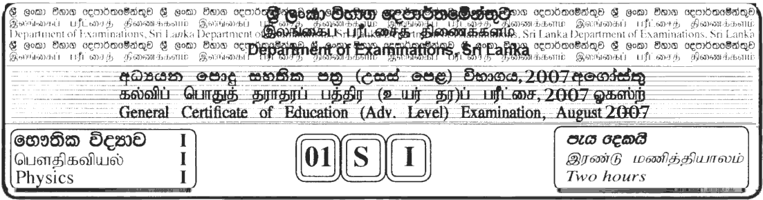 GCE A/L Physics 2007 MCQ - Sinhala