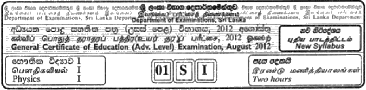 GCE A/L Physics 2012 MCQ - Sinhala