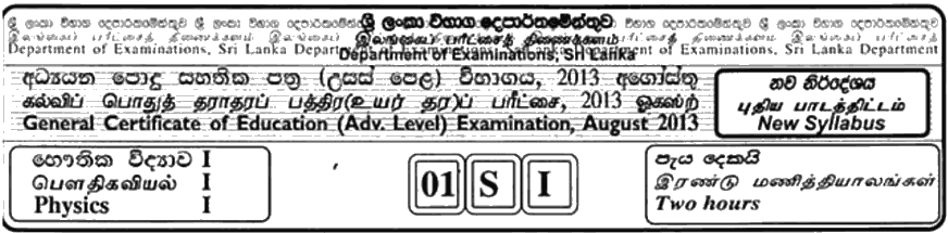 GCE A/L Physics 2013 MCQ - Sinhala