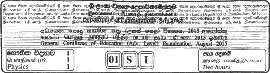 GCE A/L Physics 2015 MCQ - Sinhala
