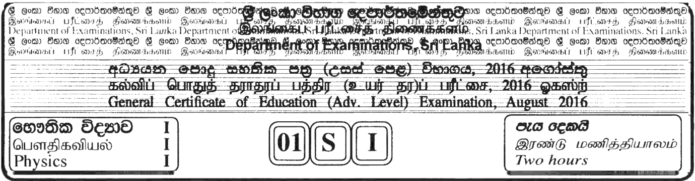 GCE A/L Physics 2016 MCQ - Sinhala 