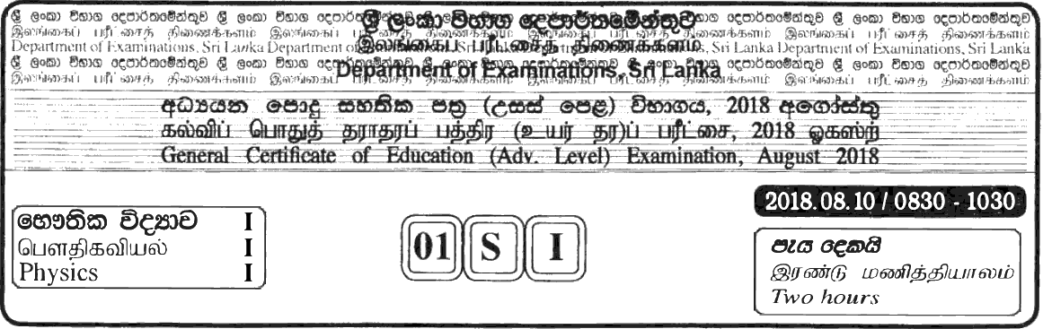 GCE A/L Physics 2018 MCQ - Sinhala