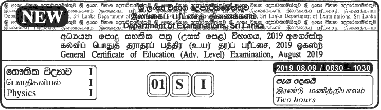 GCE A/L Physics 2019 MCQ - Sinhala (NEW)