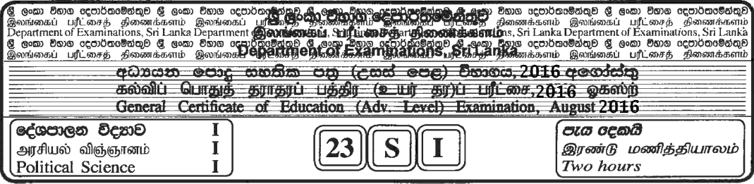 GCE A/L Political Science 2016 MCQ - Sinhala