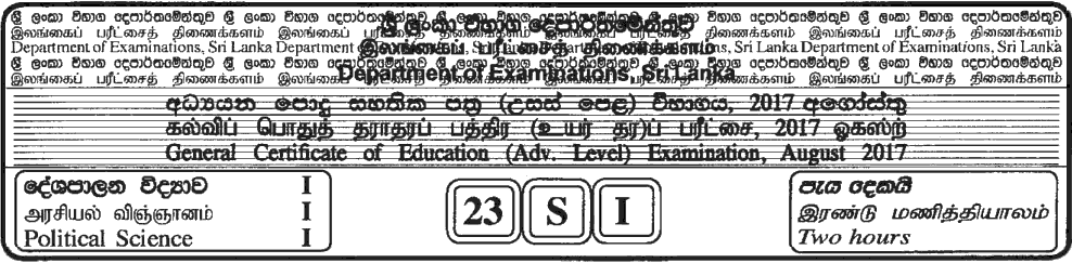 GCE A/L Political Science 2017 MCQ - Sinhala