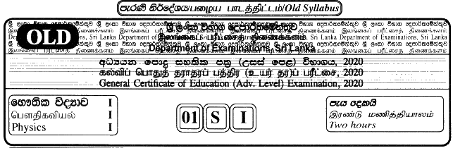 GCE A/L Physics 2020 MCQ - Sinhala